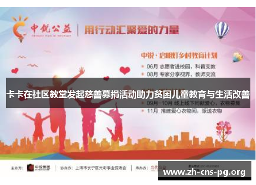 卡卡在社区教堂发起慈善募捐活动助力贫困儿童教育与生活改善 卡卡在社区教堂发起慈善募捐活动助力贫困儿童教育与生活改善