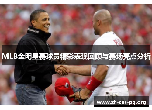 MLB全明星赛球员精彩表现回顾与赛场亮点分析 MLB全明星赛球员精彩表现回顾与赛场亮点分析