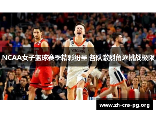 NCAA女子篮球赛季精彩纷呈 各队激烈角逐挑战极限 NCAA女子篮球赛季精彩纷呈 各队激烈角逐挑战极限