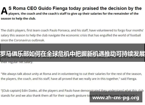 罗马俱乐部如何在全球危机中把握新机遇推动可持续发展 罗马俱乐部如何在全球危机中把握新机遇推动可持续发展