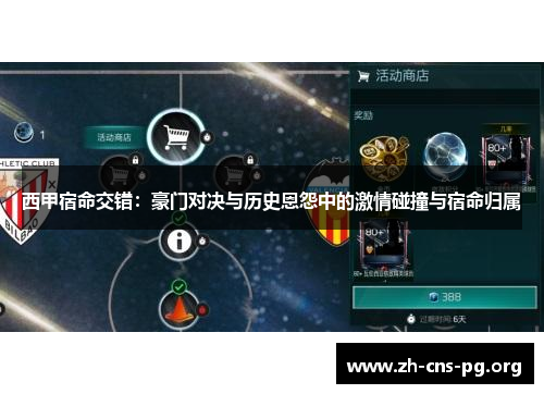 西甲宿命交错:豪门对决与历史恩怨中的激情碰撞与宿命归属 西甲宿命交错:豪门对决与历史恩怨中的激情碰撞与宿命归属