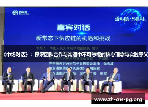 《中场对话》:探索团队合作与沟通中不可忽视的核心理念与实践意义 《中场对话》:探索团队合作与沟通中不可忽视的核心理念与实践意义
