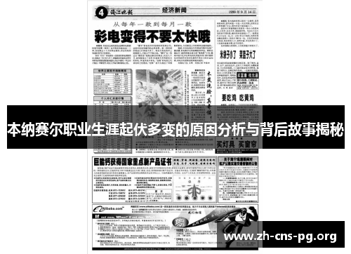本纳赛尔职业生涯起伏多变的原因分析与背后故事揭秘 本纳赛尔职业生涯起伏多变的原因分析与背后故事揭秘