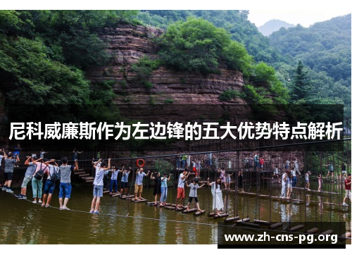 尼科威廉斯作为左边锋的五大优势特点解析