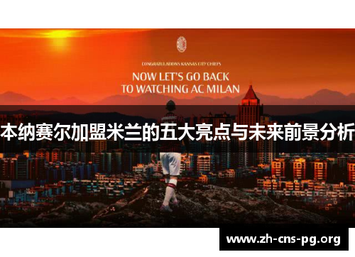 本纳赛尔加盟米兰的五大亮点与未来前景分析 本纳赛尔加盟米兰的五大亮点与未来前景分析