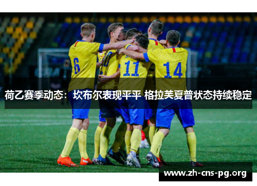 荷乙赛季动态：坎布尔表现平平 格拉芙夏普状态持续稳定