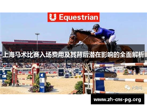 上海马术比赛入场费用及其背后潜在影响的全面解析 上海马术比赛入场费用及其背后潜在影响的全面解析