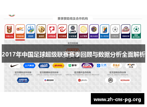 2017年中国足球超级联赛赛季回顾与数据分析全面解析 2017年中国足球超级联赛赛季回顾与数据分析全面解析