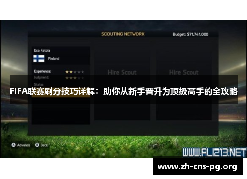 FIFA联赛刷分技巧详解:助你从新手晋升为顶级高手的全攻略 FIFA联赛刷分技巧详解:助你从新手晋升为顶级高手的全攻略