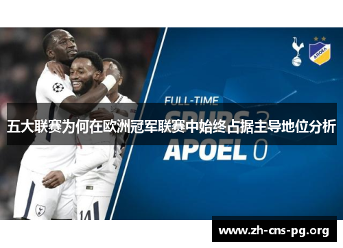 五大联赛为何在欧洲冠军联赛中始终占据主导地位分析 五大联赛为何在欧洲冠军联赛中始终占据主导地位分析