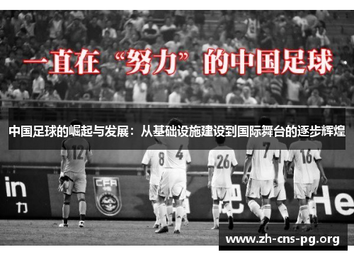 中国足球的崛起与发展:从基础设施建设到国际舞台的逐步辉煌 中国足球的崛起与发展:从基础设施建设到国际舞台的逐步辉煌