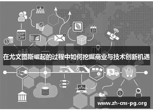 在尤文图斯崛起的过程中如何挖掘商业与技术创新机遇 在尤文图斯崛起的过程中如何挖掘商业与技术创新机遇