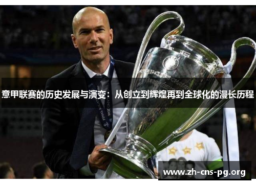 意甲联赛的历史发展与演变：从创立到辉煌再到全球化的漫长历程