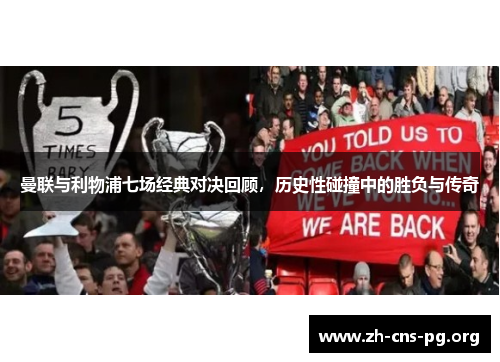 曼联与利物浦七场经典对决回顾，历史性碰撞中的胜负与传奇