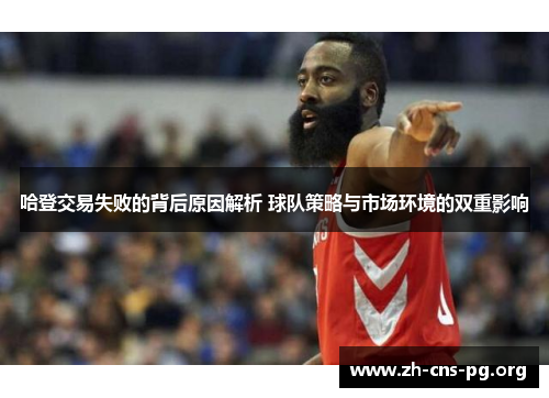 哈登交易失败的背后原因解析 球队策略与市场环境的双重影响 哈登交易失败的背后原因解析 球队策略与市场环境的双重影响