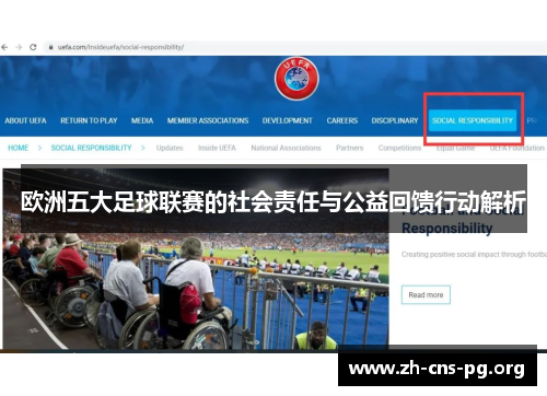 欧洲五大足球联赛的社会责任与公益回馈行动解析