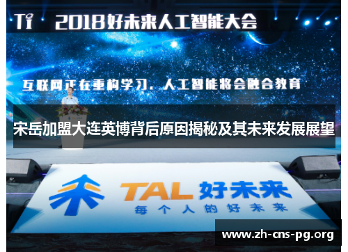 宋岳加盟大连英博背后原因揭秘及其未来发展展望 宋岳加盟大连英博背后原因揭秘及其未来发展展望