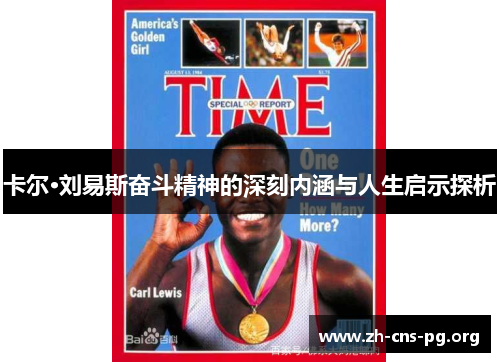 卡尔·刘易斯奋斗精神的深刻内涵与人生启示探析 卡尔·刘易斯奋斗精神的深刻内涵与人生启示探析