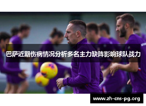 巴萨近期伤病情况分析多名主力缺阵影响球队战力