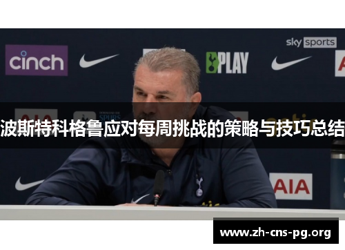 波斯特科格鲁应对每周挑战的策略与技巧总结 波斯特科格鲁应对每周挑战的策略与技巧总结