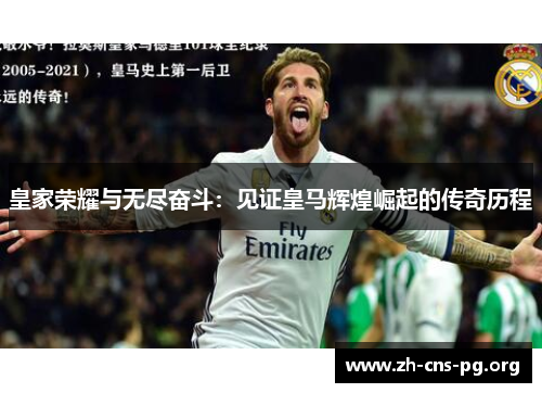 皇家荣耀与无尽奋斗:见证皇马辉煌崛起的传奇历程 皇家荣耀与无尽奋斗:见证皇马辉煌崛起的传奇历程