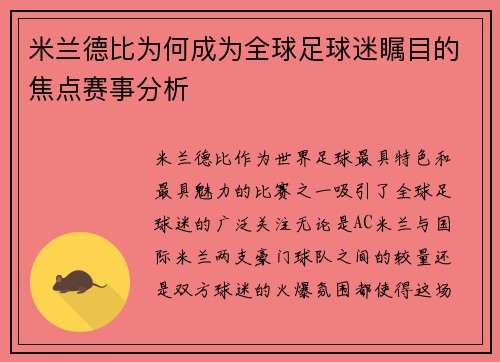 米兰德比为何成为全球足球迷瞩目的焦点赛事分析 米兰德比为何成为全球足球迷瞩目的焦点赛事分析
