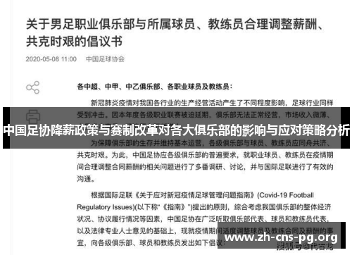 中国足协降薪政策与赛制改革对各大俱乐部的影响与应对策略分析 中国足协降薪政策与赛制改革对各大俱乐部的影响与应对策略分析