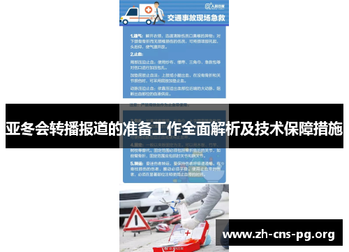 亚冬会转播报道的准备工作全面解析及技术保障措施 亚冬会转播报道的准备工作全面解析及技术保障措施