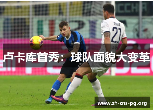 卢卡库首秀:球队面貌大变革 卢卡库首秀:球队面貌大变革