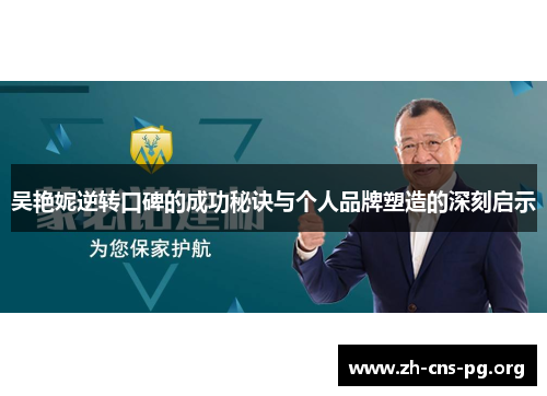 吴艳妮逆转口碑的成功秘诀与个人品牌塑造的深刻启示 吴艳妮逆转口碑的成功秘诀与个人品牌塑造的深刻启示