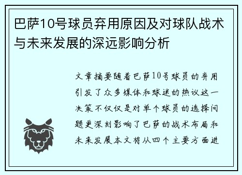 巴萨10号球员弃用原因及对球队战术与未来发展的深远影响分析 巴萨10号球员弃用原因及对球队战术与未来发展的深远影响分析