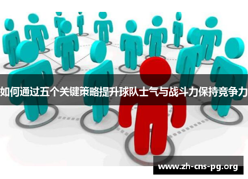 如何通过五个关键策略提升球队士气与战斗力保持竞争力