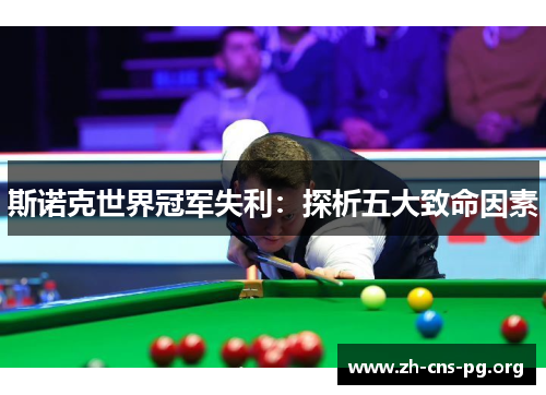 斯诺克世界冠军失利:探析五大致命因素 斯诺克世界冠军失利:探析五大致命因素