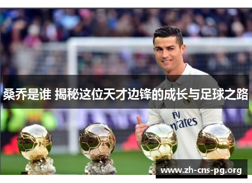 桑乔是谁 揭秘这位天才边锋的成长与足球之路 桑乔是谁 揭秘这位天才边锋的成长与足球之路