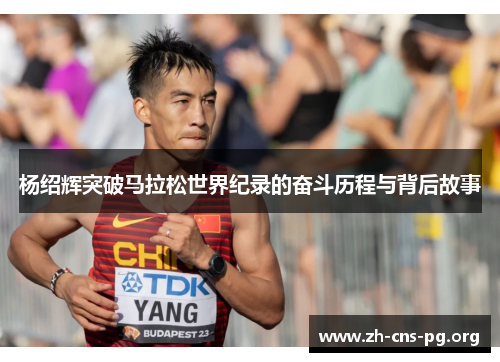 杨绍辉突破马拉松世界纪录的奋斗历程与背后故事 杨绍辉突破马拉松世界纪录的奋斗历程与背后故事