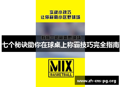 七个秘诀助你在球桌上称霸技巧完全指南 七个秘诀助你在球桌上称霸技巧完全指南