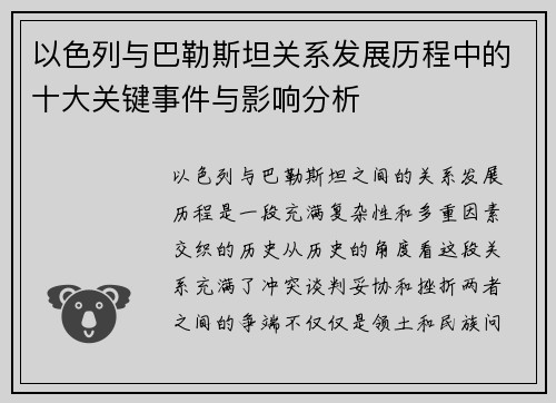 以色列与巴勒斯坦关系发展历程中的十大关键事件与影响分析 以色列与巴勒斯坦关系发展历程中的十大关键事件与影响分析