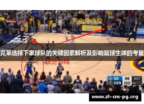 克莱选择下家球队的关键因素解析及影响篮球生涯的考量 克莱选择下家球队的关键因素解析及影响篮球生涯的考量