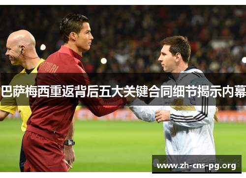 巴萨梅西重返背后五大关键合同细节揭示内幕 巴萨梅西重返背后五大关键合同细节揭示内幕