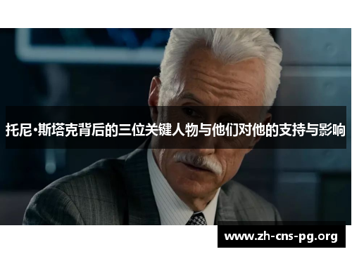 托尼·斯塔克背后的三位关键人物与他们对他的支持与影响 托尼·斯塔克背后的三位关键人物与他们对他的支持与影响