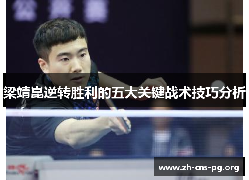 梁靖崑逆转胜利的五大关键战术技巧分析 梁靖崑逆转胜利的五大关键战术技巧分析