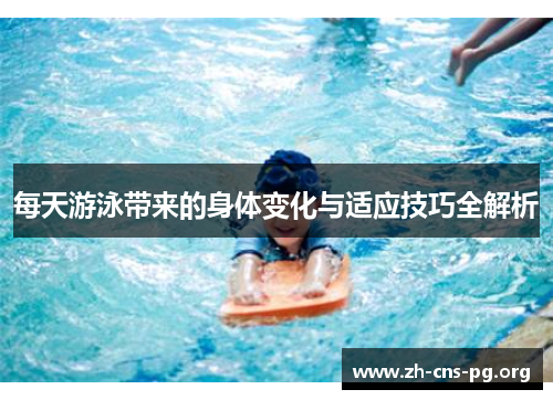 每天游泳带来的身体变化与适应技巧全解析 每天游泳带来的身体变化与适应技巧全解析