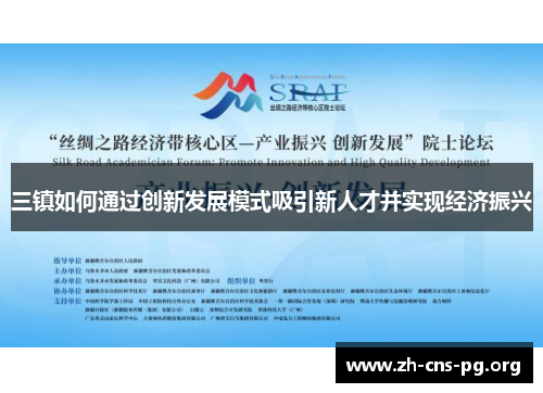三镇如何通过创新发展模式吸引新人才并实现经济振兴 三镇如何通过创新发展模式吸引新人才并实现经济振兴