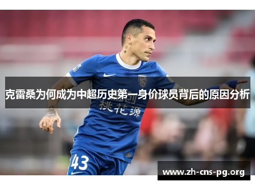 克雷桑为何成为中超历史第一身价球员背后的原因分析 克雷桑为何成为中超历史第一身价球员背后的原因分析