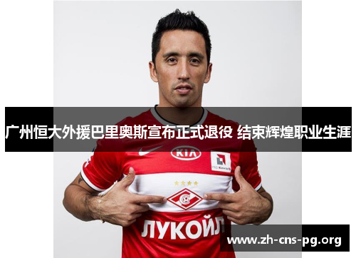 广州恒大外援巴里奥斯宣布正式退役 结束辉煌职业生涯 广州恒大外援巴里奥斯宣布正式退役 结束辉煌职业生涯