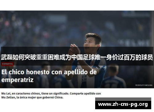武磊如何突破重重困难成为中国足球唯一身价过百万的球员 武磊如何突破重重困难成为中国足球唯一身价过百万的球员