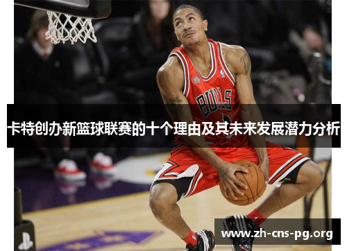 卡特创办新篮球联赛的十个理由及其未来发展潜力分析 卡特创办新篮球联赛的十个理由及其未来发展潜力分析