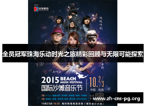 全员冠军珠海乐动时光之旅精彩回顾与无限可能探索 全员冠军珠海乐动时光之旅精彩回顾与无限可能探索