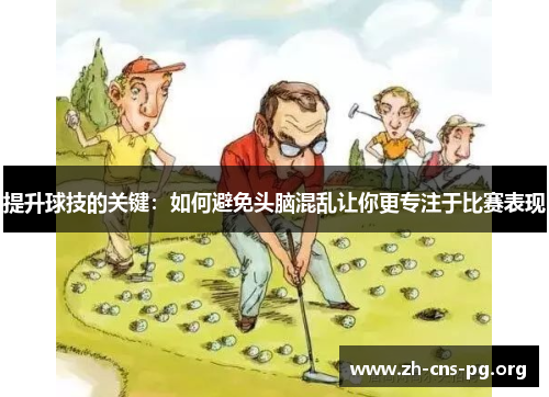 提升球技的关键：如何避免头脑混乱让你更专注于比赛表现