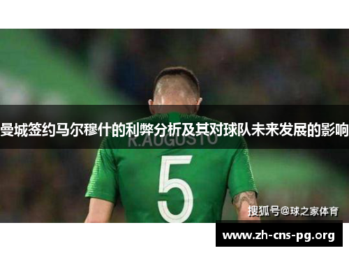 曼城签约马尔穆什的利弊分析及其对球队未来发展的影响 曼城签约马尔穆什的利弊分析及其对球队未来发展的影响